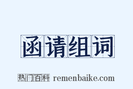 函请组词是什么意思的图片